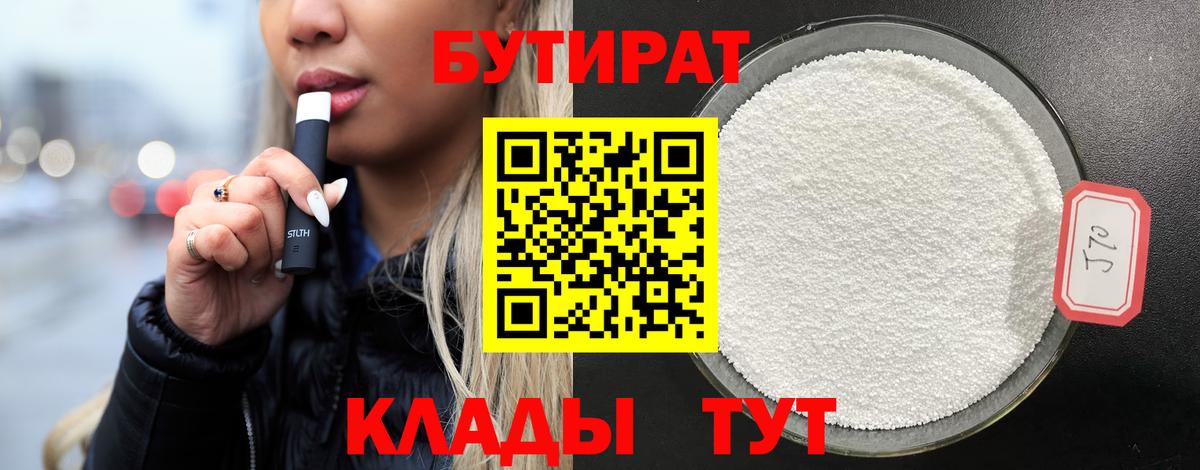 БУТИРАТ  Вход с VPN  Котлас  БУТИРАТ 1.4BDO 