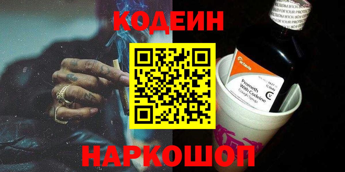 наркошоп  Вход с VPN  Котлас  Кодеиновый сироп Lean Purple Drank 